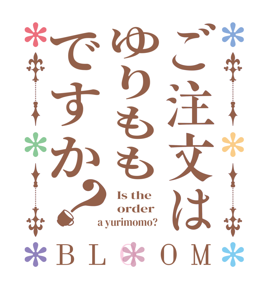 ご注文はゆりももですか？BLOOM   Is the      order    a yurimomo?  