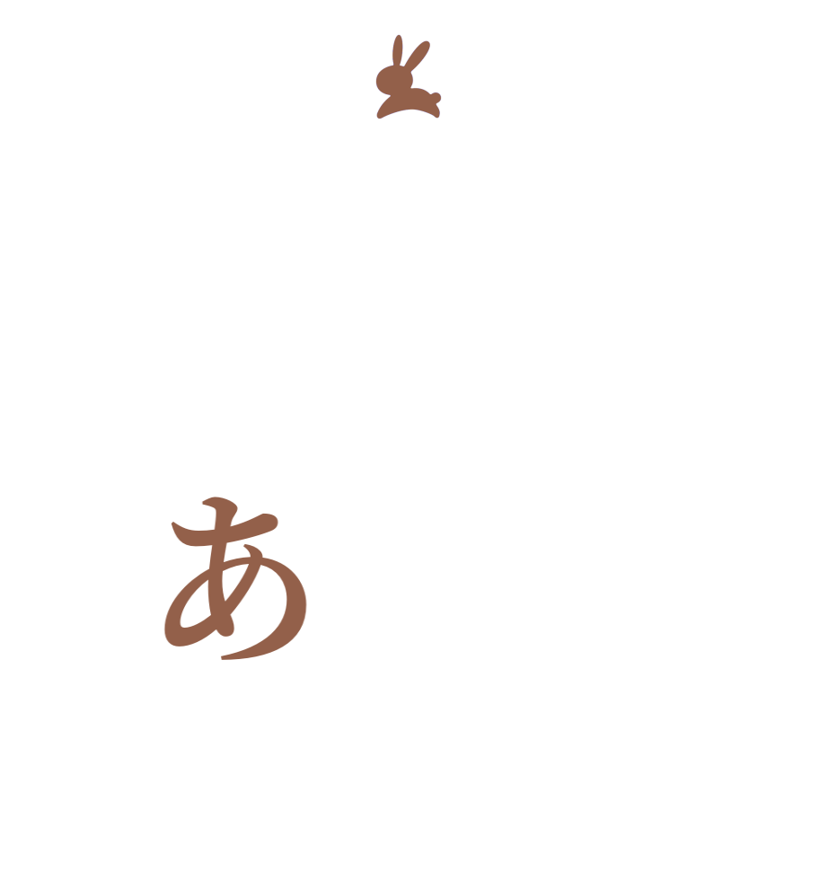 　　あ  