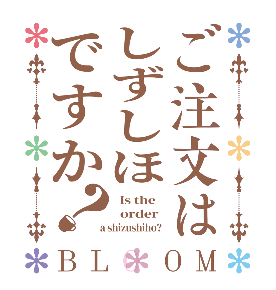ご注文はしずしほですか？BLOOM   Is the      order    a shizushiho?  