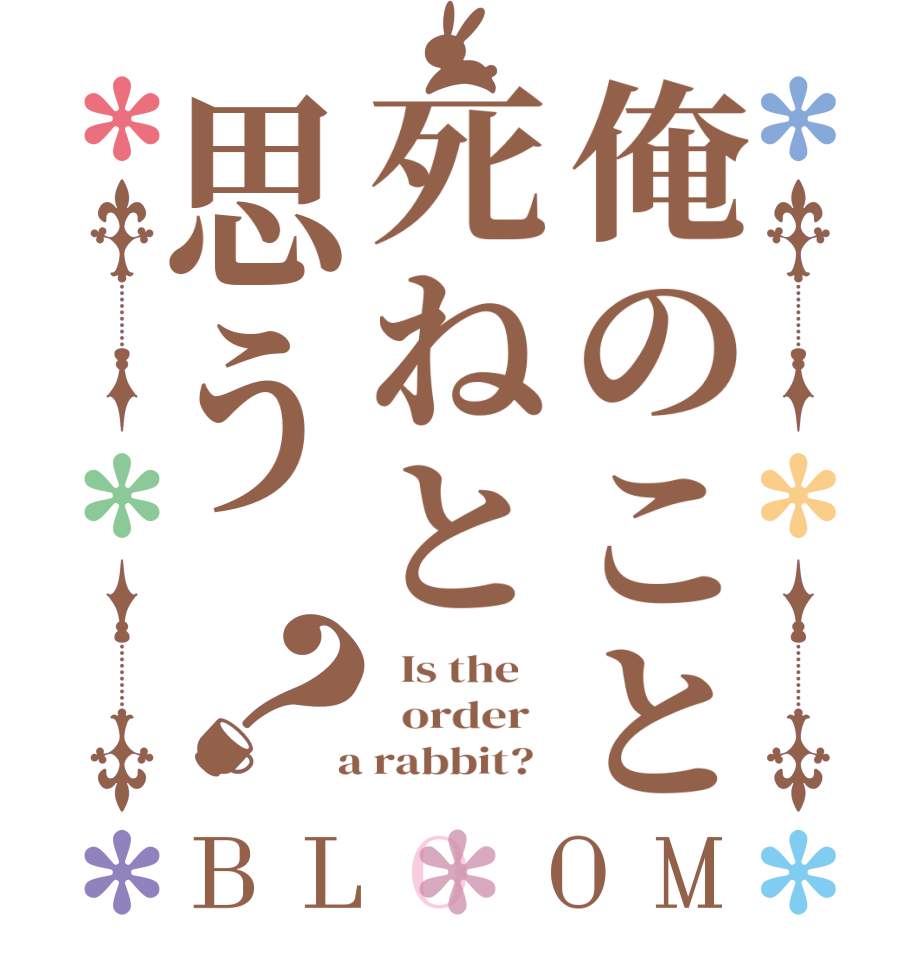 俺のこと死ねと思う？BLOOM   Is the      order    a rabbit?  