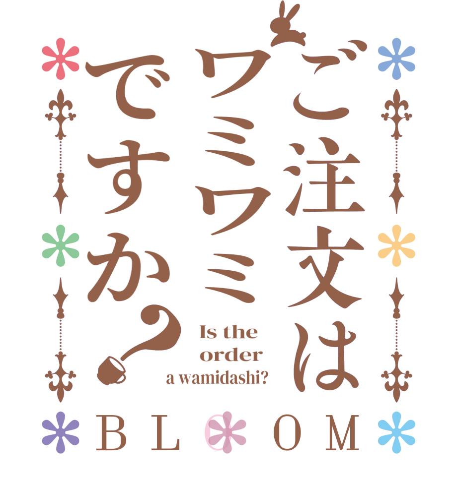 ご注文はワミワミですか？BLOOM   Is the      order    a wamidashi?  