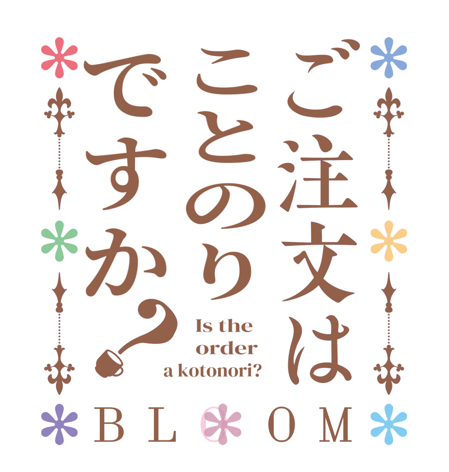 ご注文はことのりですか？BLOOM   Is the      order    a kotonori?  