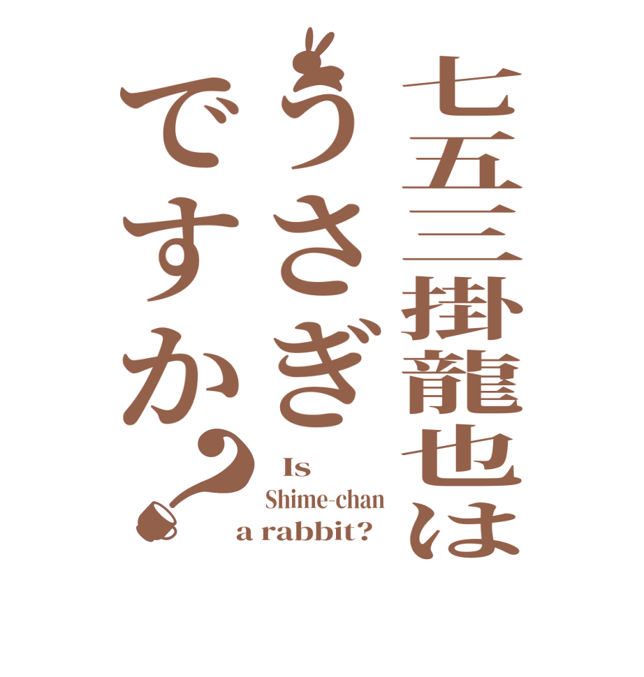七五三掛龍也はうさぎですか？  Is  Shime-chan  a rabbit?  