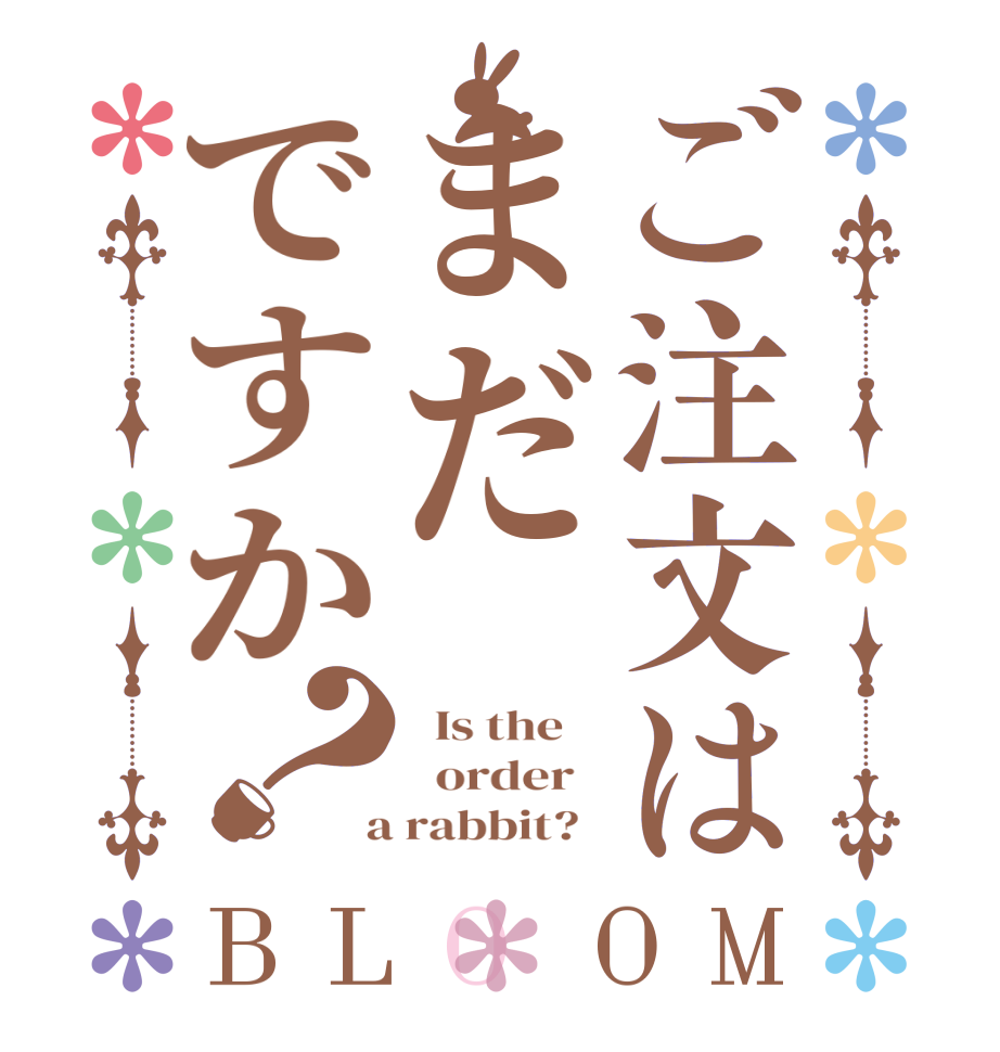 ご注文はまだですか？BLOOM   Is the      order    a rabbit?  