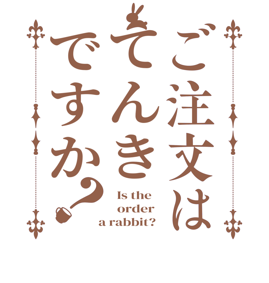 ご注文はてんきですか？  Is the      order    a rabbit?  