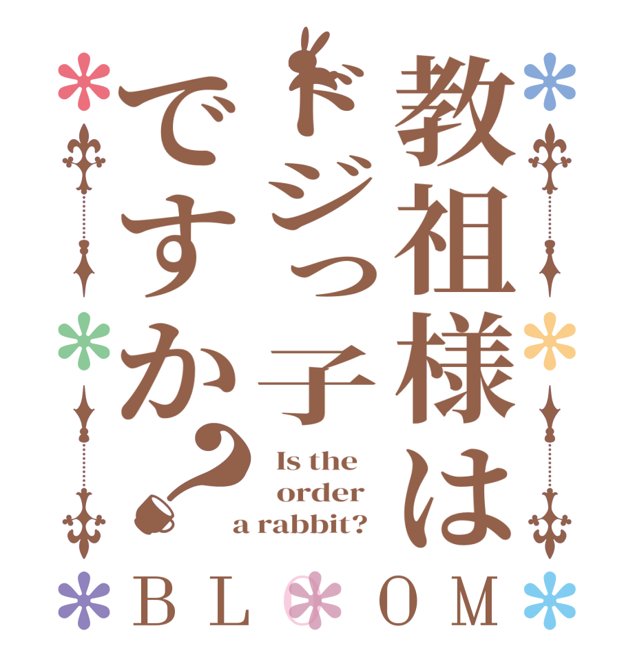 教祖様はドジっ子ですか？BLOOM   Is the      order    a rabbit?  