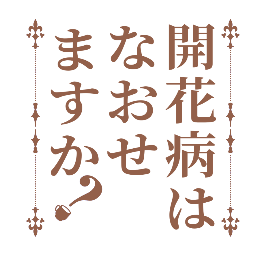 開花病はなおせますか？  
