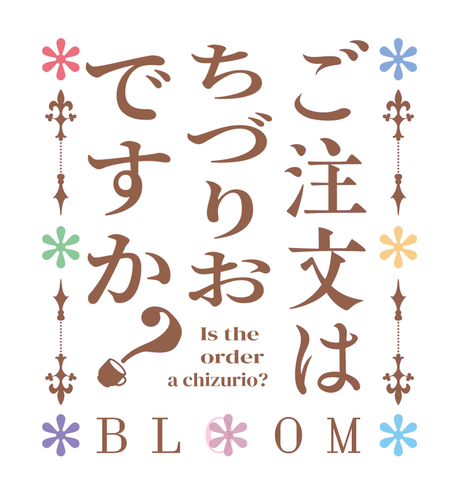 ご注文はちづりおですか？BLOOM   Is the      order    a chizurio?  