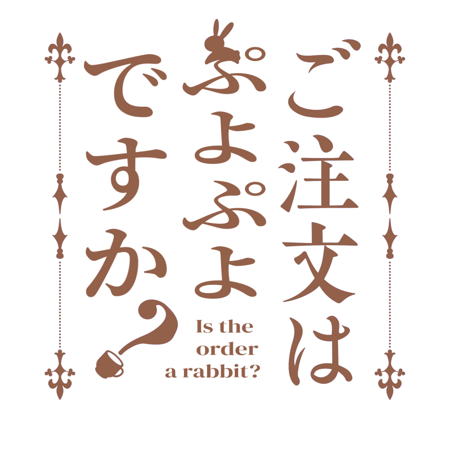 ご注文はぷよぷよですか？  Is the      order    a rabbit?  