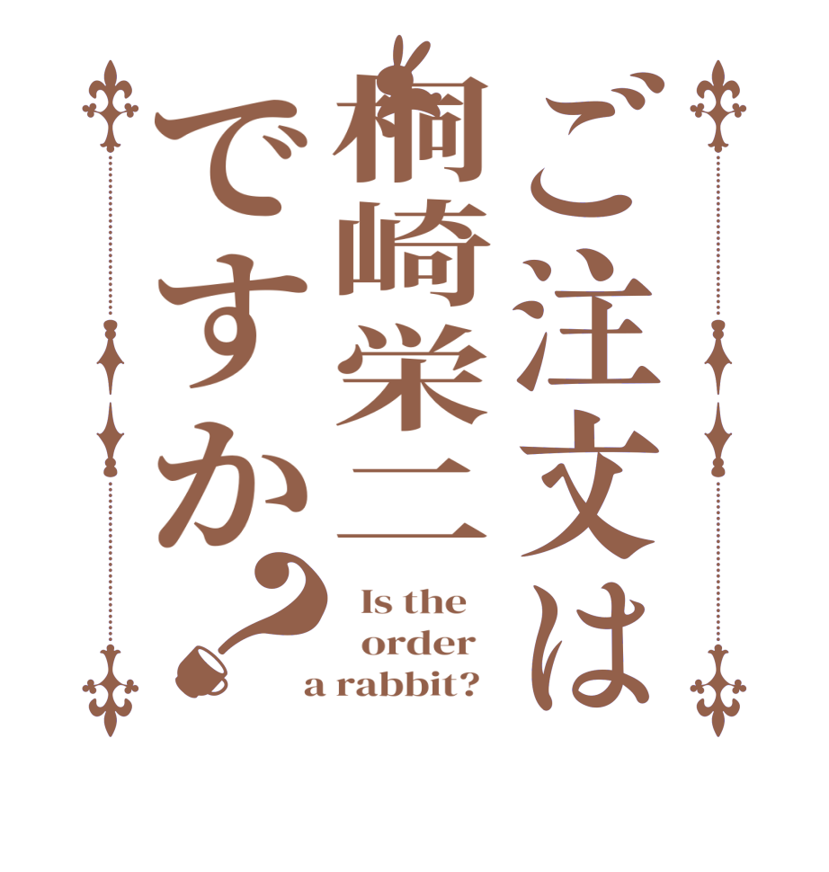ご注文は桐崎栄二ですか？  Is the      order    a rabbit?  