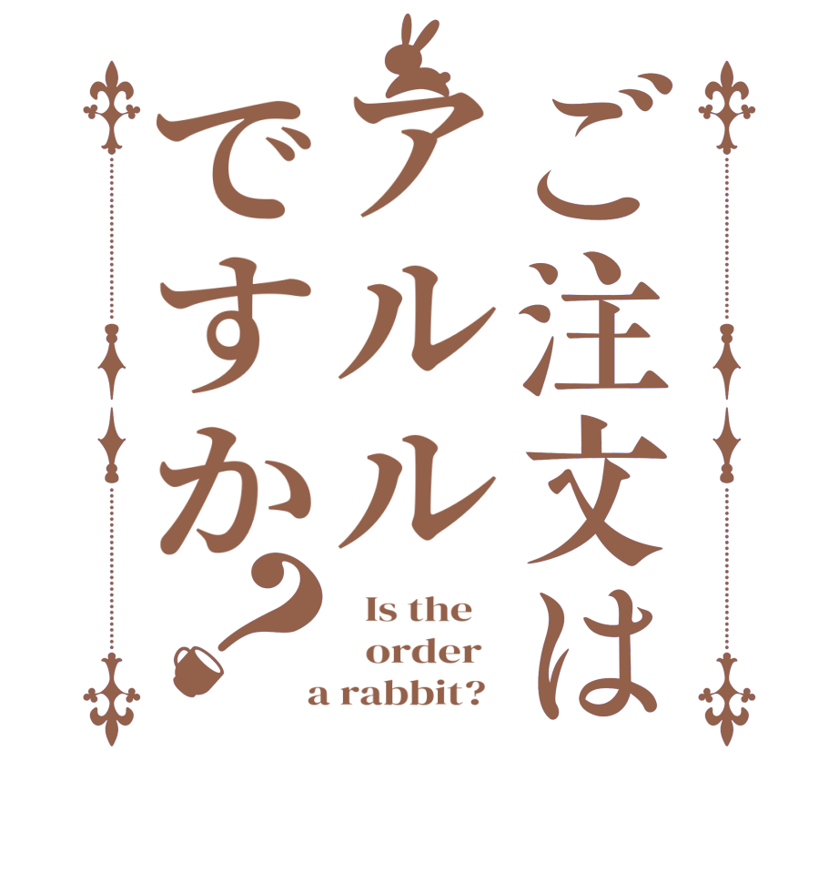 ご注文はアルルですか？  Is the      order    a rabbit?  