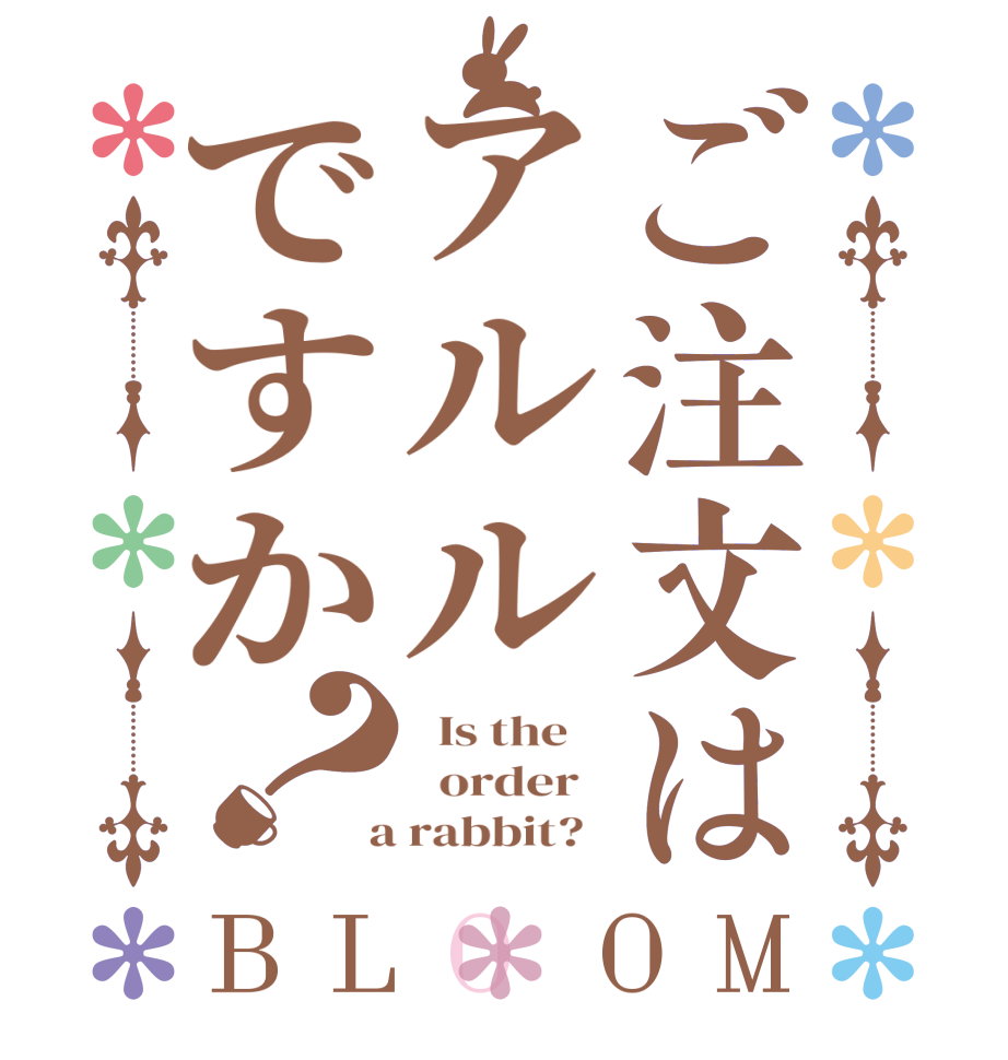 ご注文はアルルですか？BLOOM   Is the      order    a rabbit?  