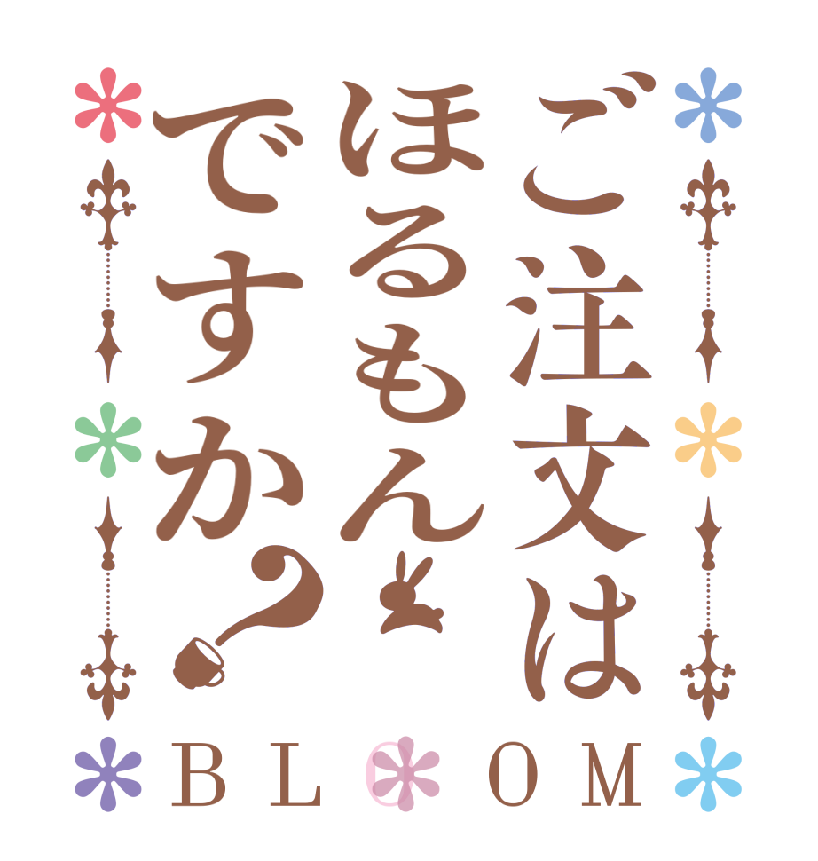 ご注文はほるもんですか？BLOOM   