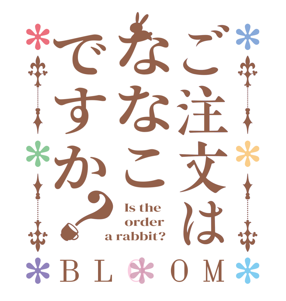 ご注文はななこですか？BLOOM   Is the      order    a rabbit?  