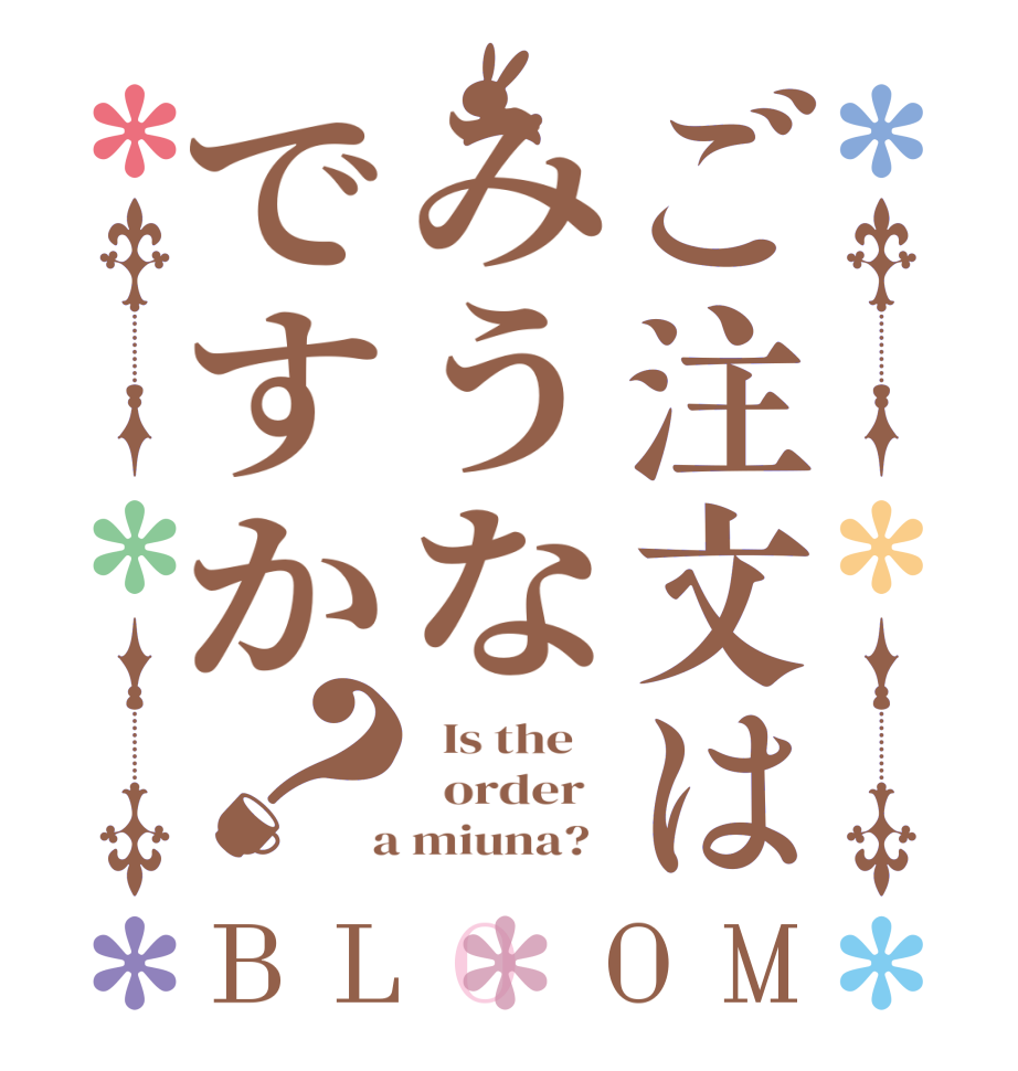 ご注文はみうなですか？BLOOM   Is the      order    a miuna?  