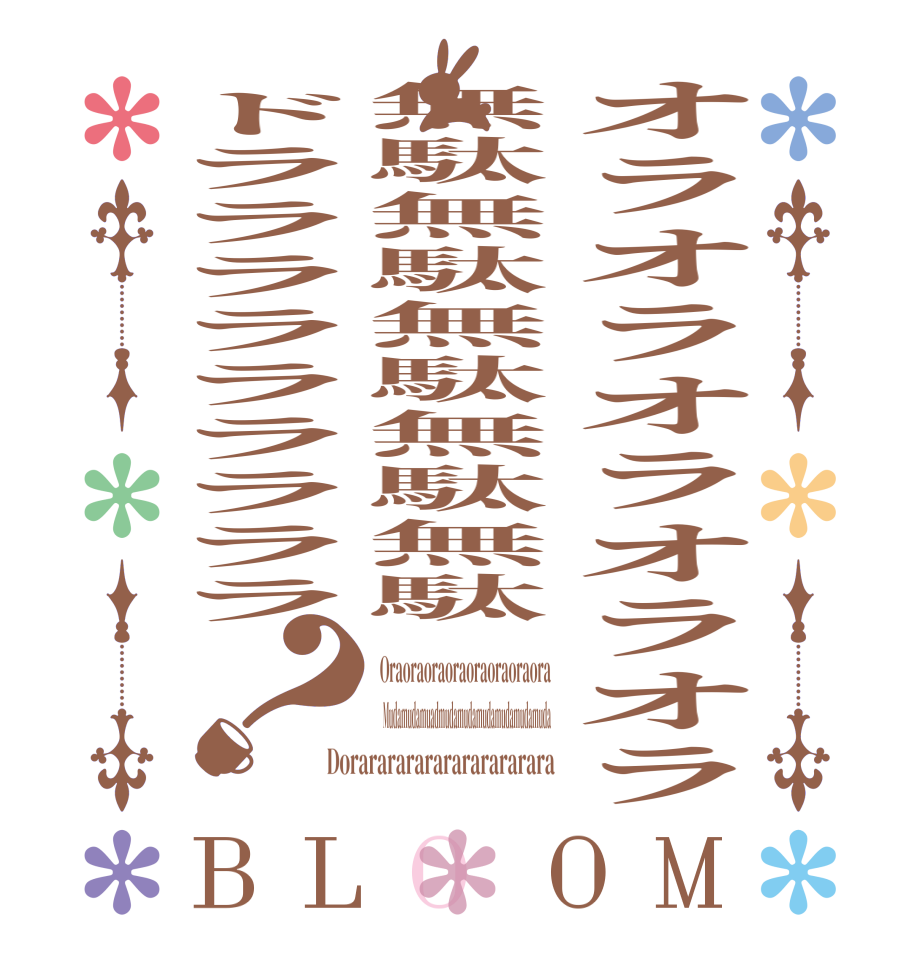 オラオラオラオラオラ無駄無駄無駄無駄無駄ドラララララララララ？BLOOM Oraoraoraoraoraoraoraora   Mudamudamuadmudamudamudamudamudamuda Dorarararararararararara