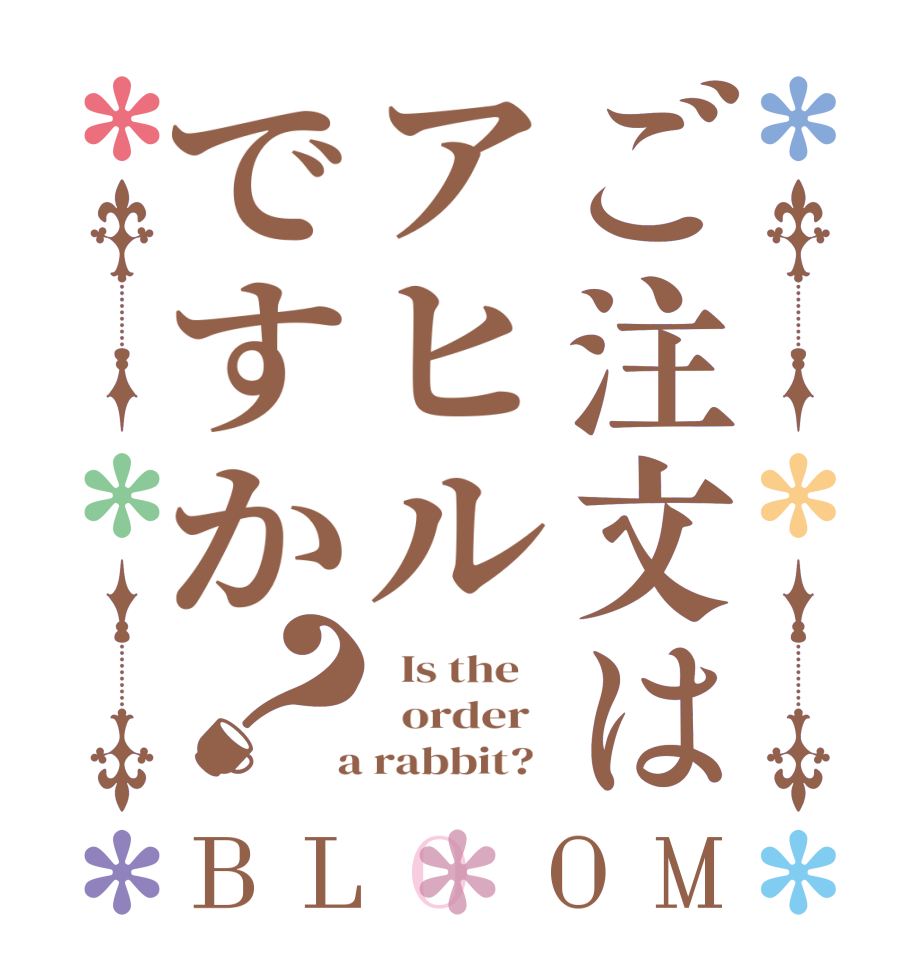ご注文はアヒルですか？BLOOM   Is the      order    a rabbit?  