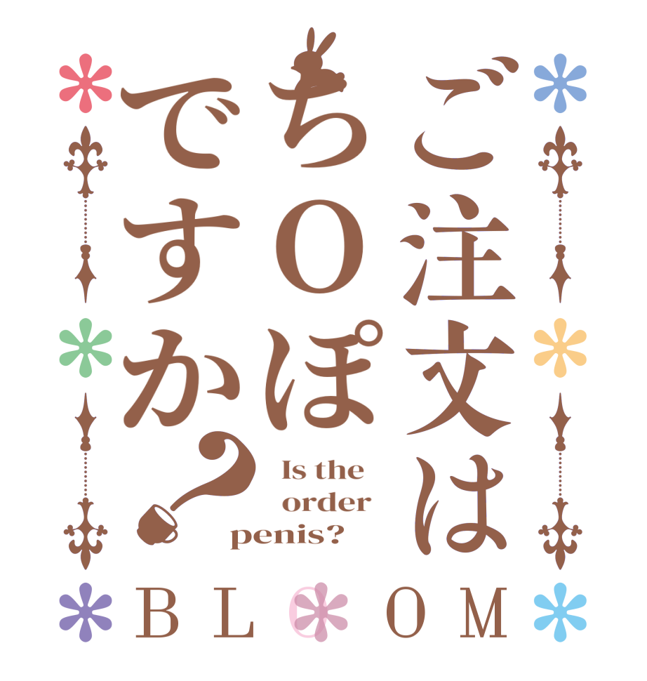 ご注文はちOぽですか？BLOOM   Is the      order   penis?