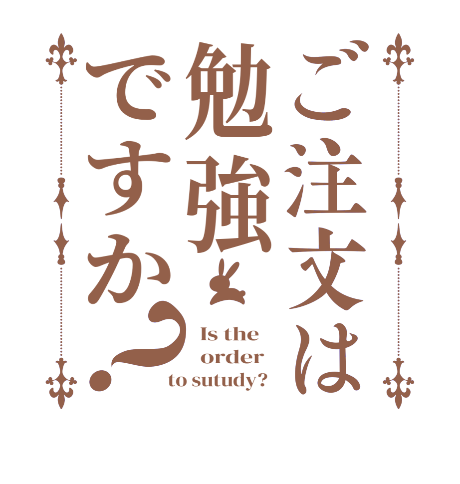 ご注文は勉強ですか？  Is the      order    to sutudy?  