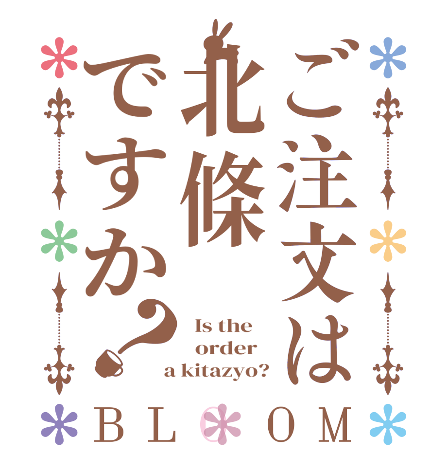 ご注文は北條ですか？BLOOM   Is the      order    a kitazyo?