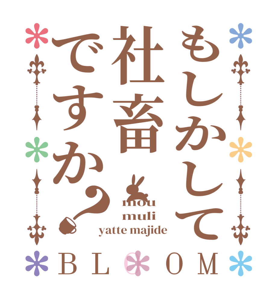 もしかして社畜ですか？BLOOM   mou   muli yatte majide