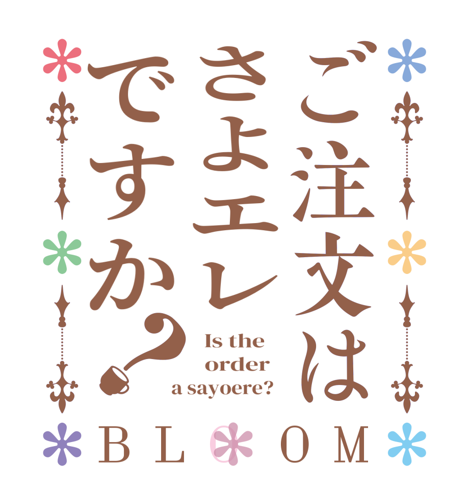 ご注文はさよエレですか？BLOOM   Is the      order    a sayoere?  