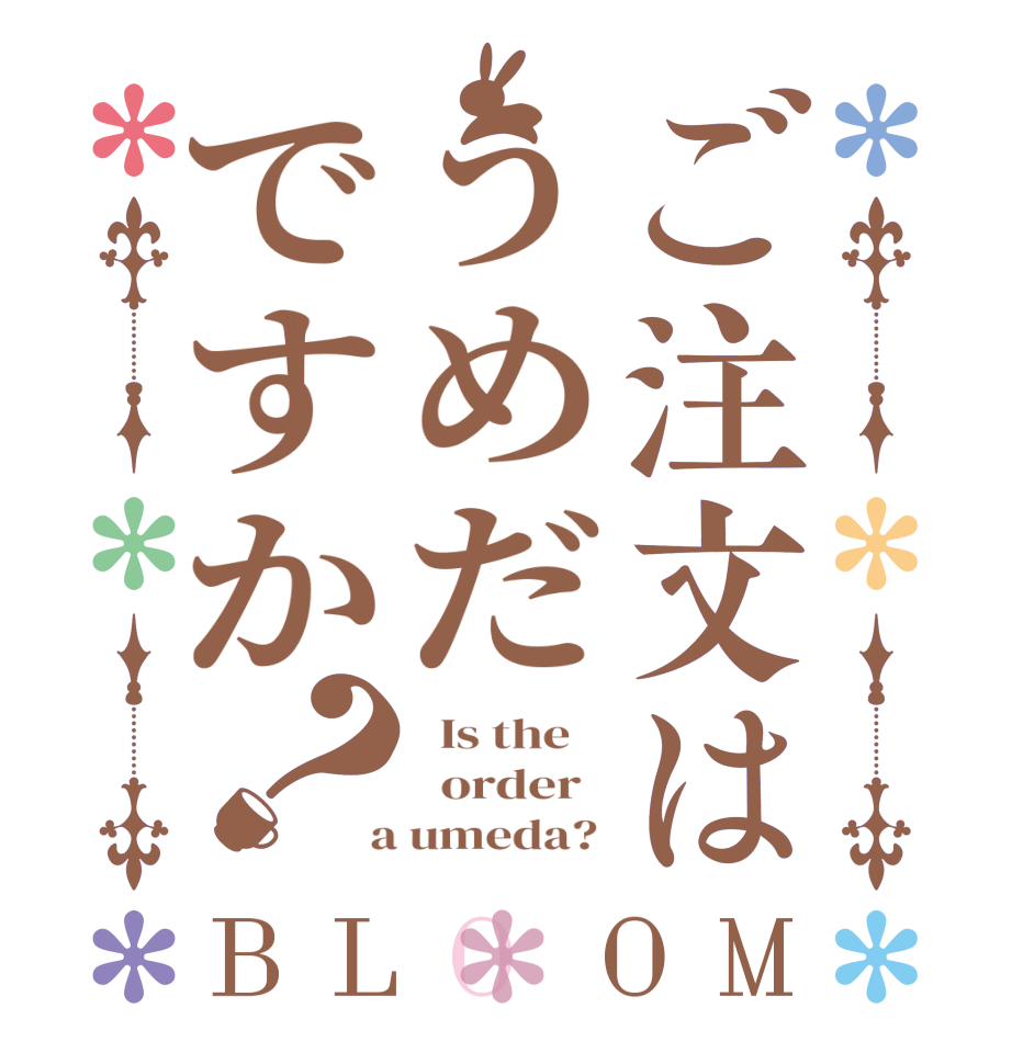 ご注文はうめだですか？BLOOM   Is the      order    a umeda? 