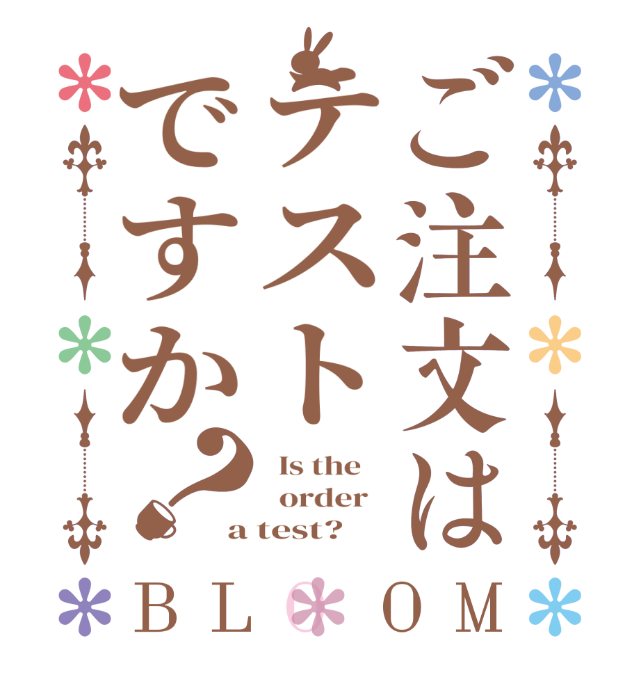 ご注文はテストですか？BLOOM   Is the      order   a test?
