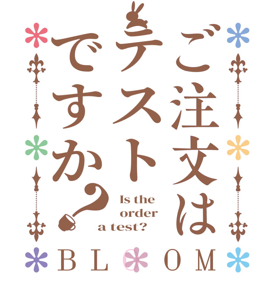 ご注文はテストですか？BLOOM   Is the      order   a test?
