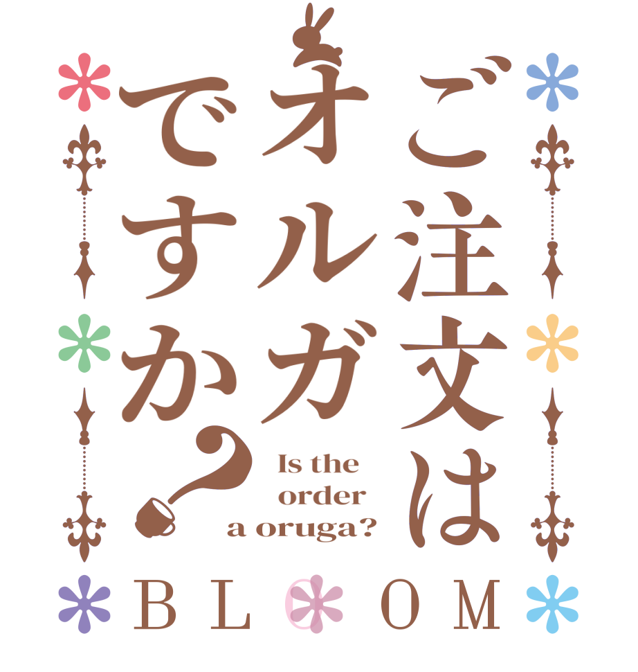 ご注文はオルガですか？BLOOM   Is the      order   a oruga?