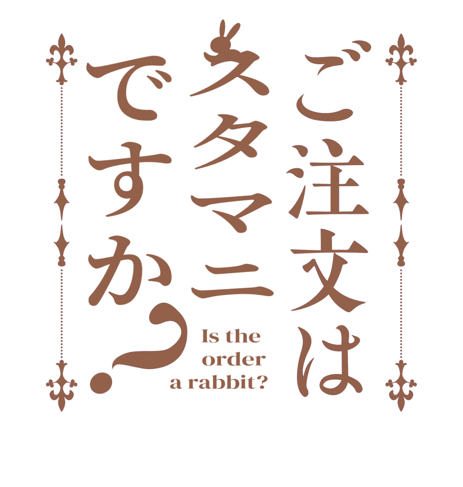 ご注文はスタマニですか？  Is the      order    a rabbit?  