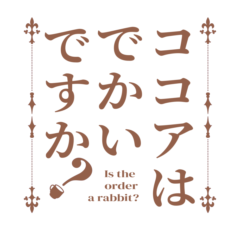 ココアはでかいですか？  Is the      order    a rabbit?  