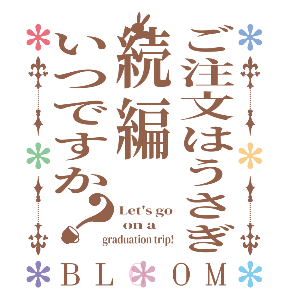 ご注文はうさぎ続編いつですか？BLOOM Let's go  on a  graduation trip!