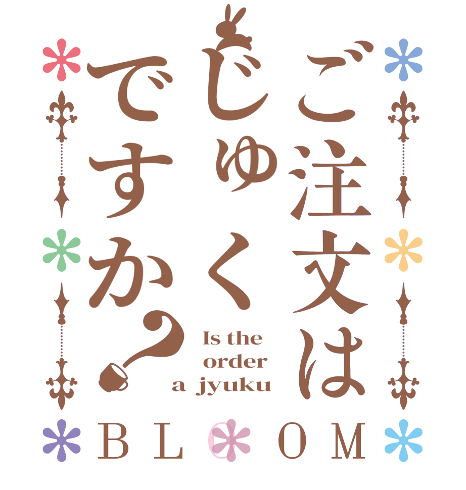 ご注文はじゅくですか？BLOOM   Is the      order    a  jyuku