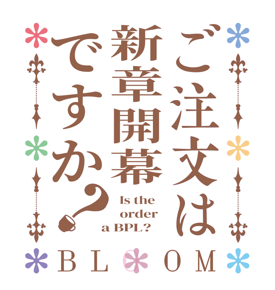 ご注文は新章開幕ですか？BLOOM   Is the      order    a BPL?  