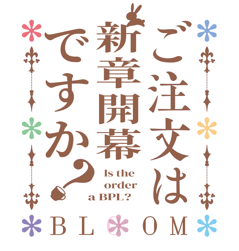 ご注文は新章開幕ですか？BLOOM   Is the      order    a BPL?  
