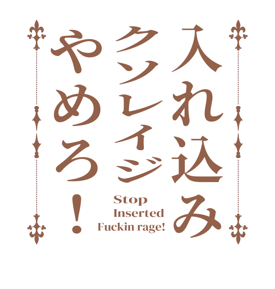 入れ込みクソレイジやめろ！Stop  Inserted Fuckin rage!