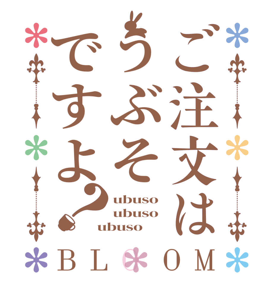 ご注文はうぶそですよ？BLOOM ubuso ubuso ubuso