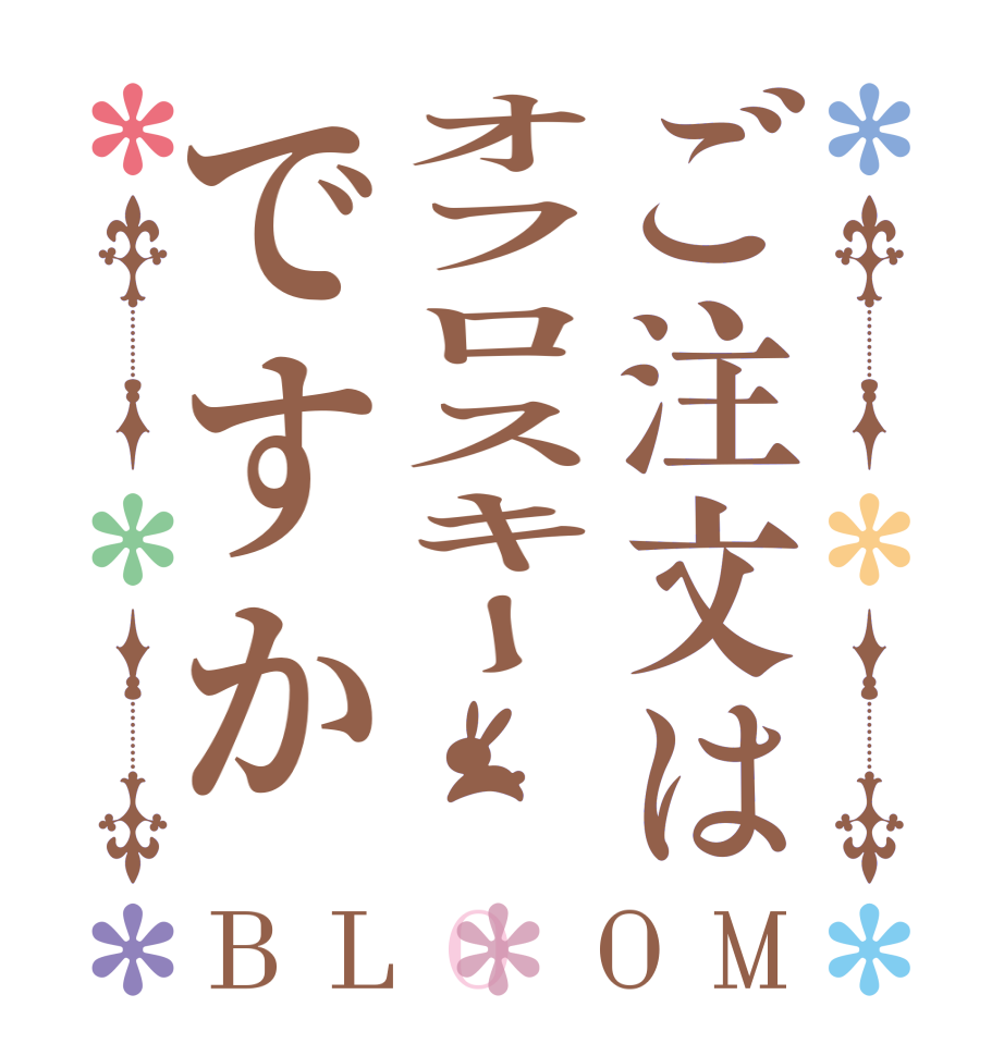 ご注文はオフロスキーですかBLOOM   