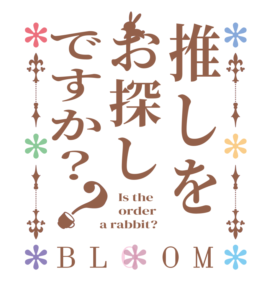 推しをお探しですか？？BLOOM   Is the      order    a rabbit?  