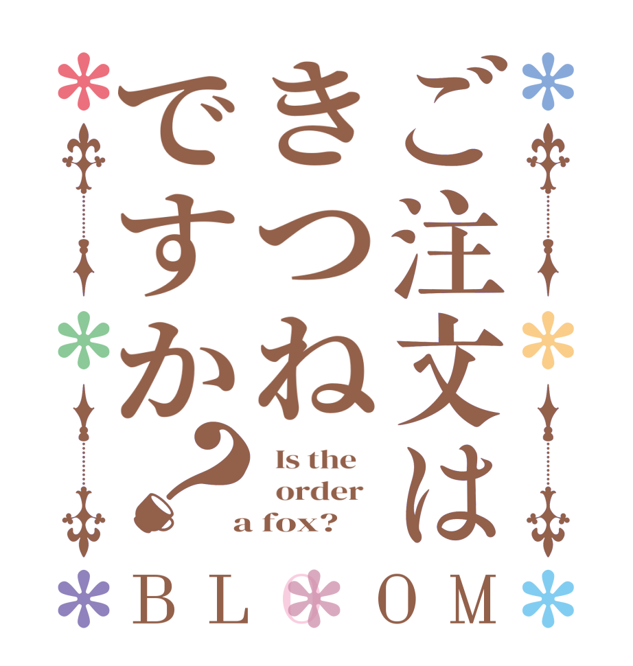 ご注文はきつねですか？BLOOM   Is the      order    a fox?  