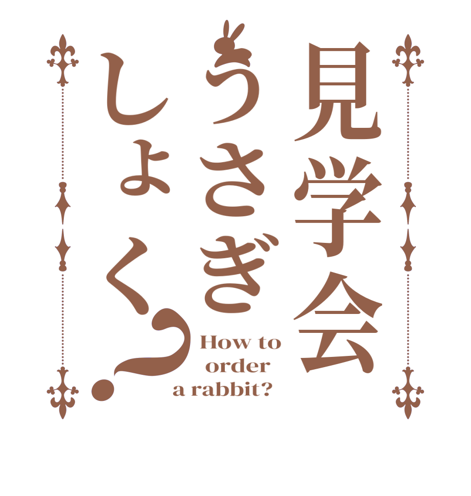 見学会うさぎしょく？ How to   order    a rabbit?  
