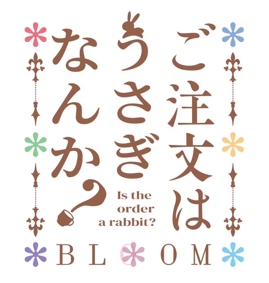 ご注文はうさぎなんか？BLOOM   Is the      order    a rabbit?  