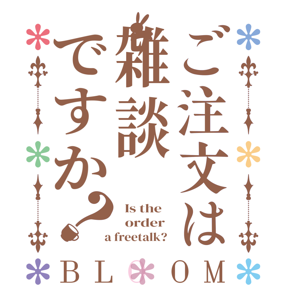 ご注文は雑談ですか？BLOOM   Is the      order    a freetalk?  