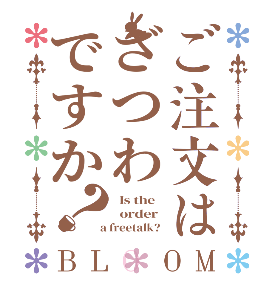ご注文はざつわですか？BLOOM   Is the      order    a freetalk?  