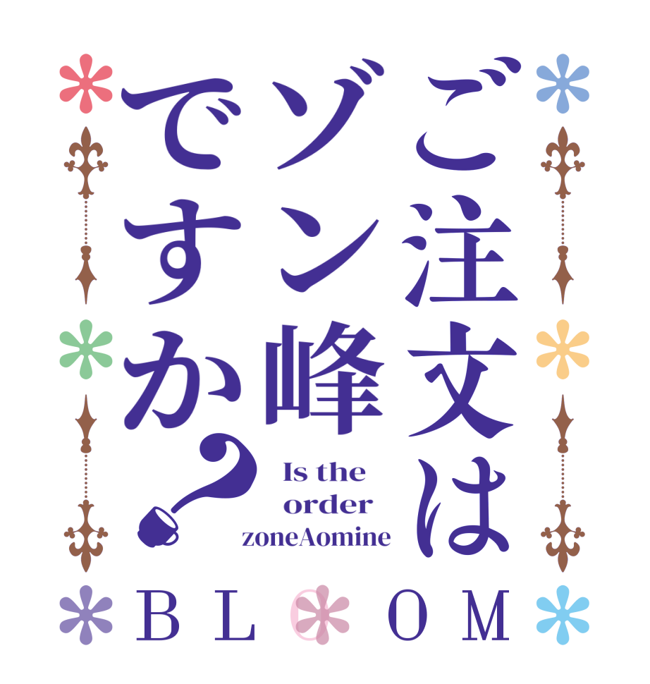 ご注文はゾン峰ですか？BLOOM   Is the      order     zoneAomine