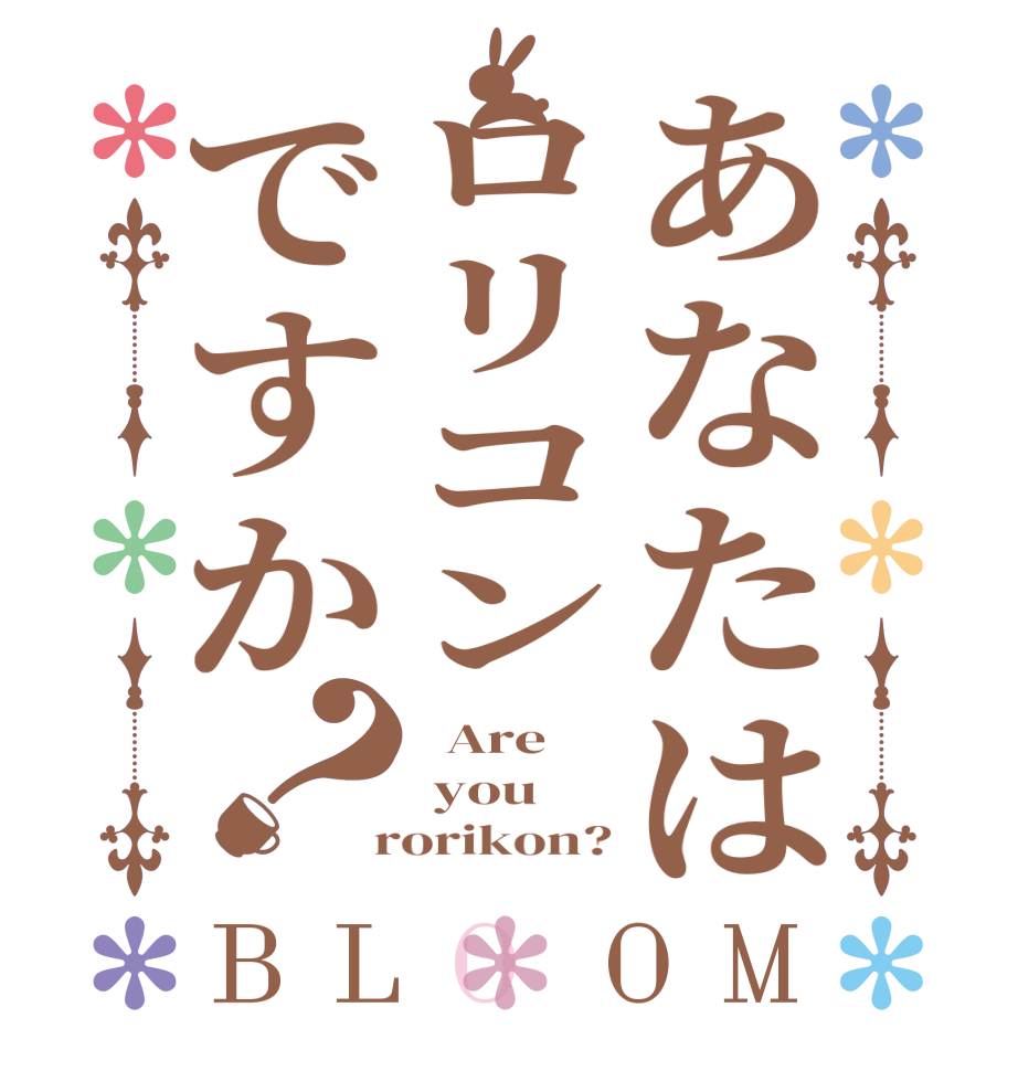 あなたはロリコンですか？BLOOM   Are   you  rorikon?