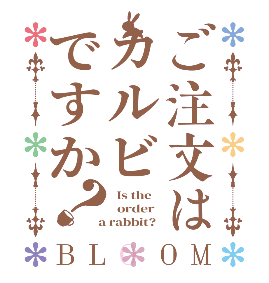 ご注文はカルビですか？BLOOM   Is the      order    a rabbit?  