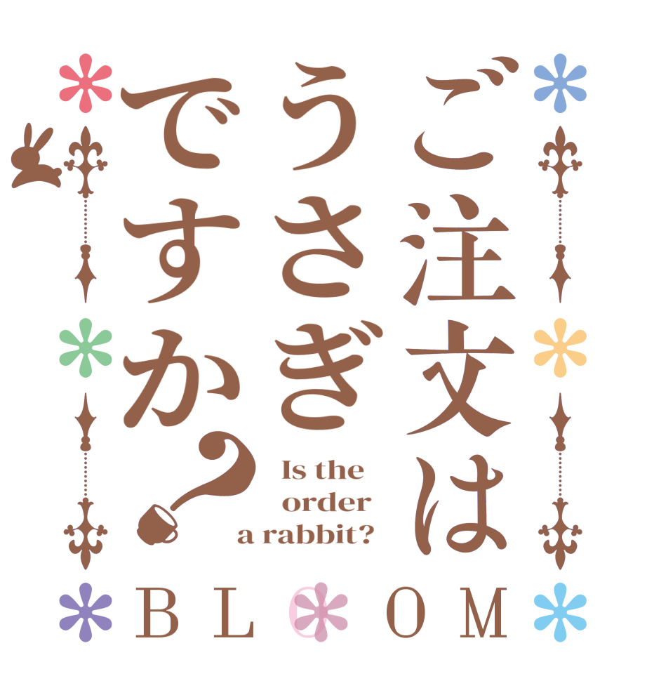 ご注文はうさぎですか？BLOOM   Is the      order    a rabbit?  