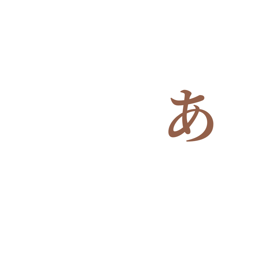 　あ  